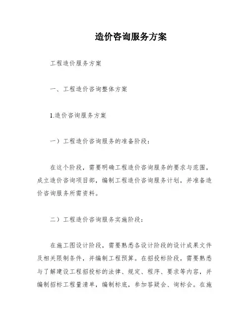 造价咨询服务方案
