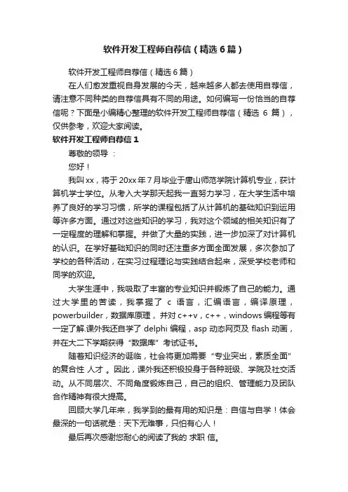 软件开发工程师自荐信（精选6篇）