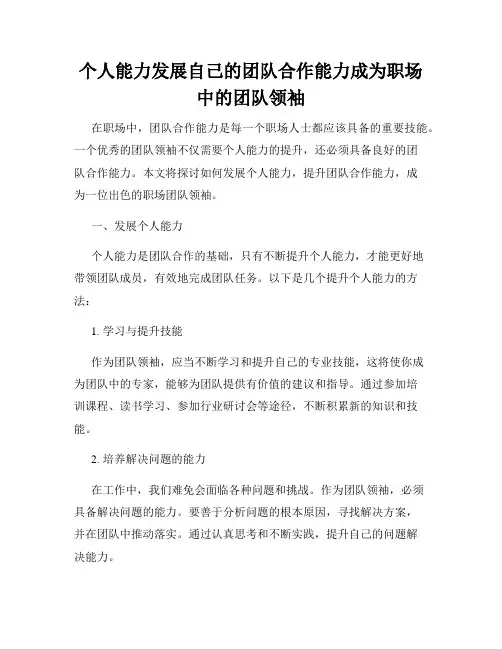 个人能力发展自己的团队合作能力成为职场中的团队领袖