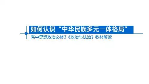 高中思想政治必修3《政治与法治》教材解读：中华民族多元一体格局