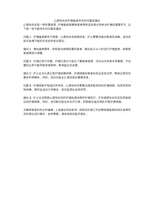 心源性休克护理查房存在的问题及建议