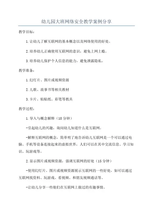 幼儿园大班网络安全教学案例分享