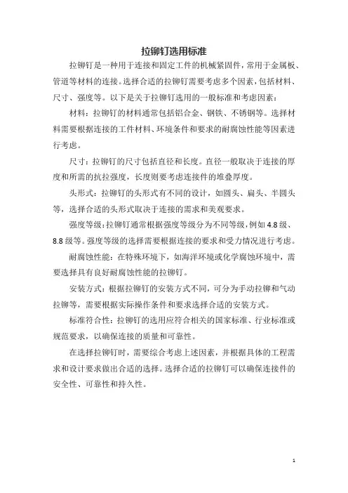 拉铆钉选用标准