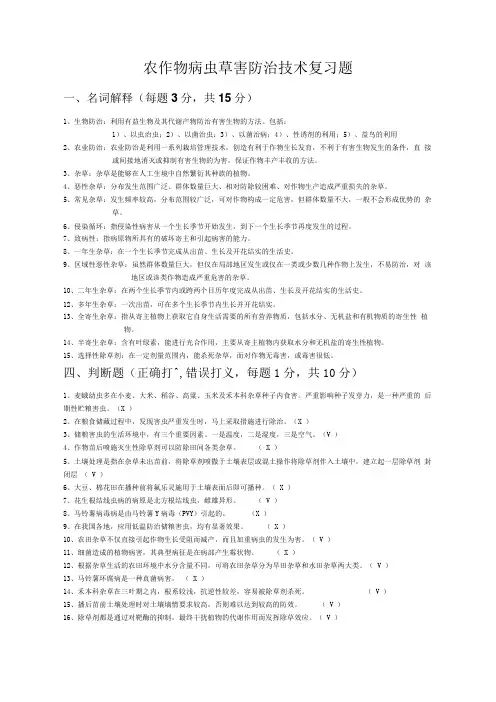 农作物病虫草害防治技术复习题终极版