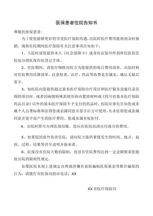 医保患者住院告知书