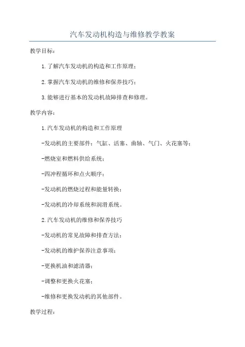 汽车发动机构造与维修教学教案
