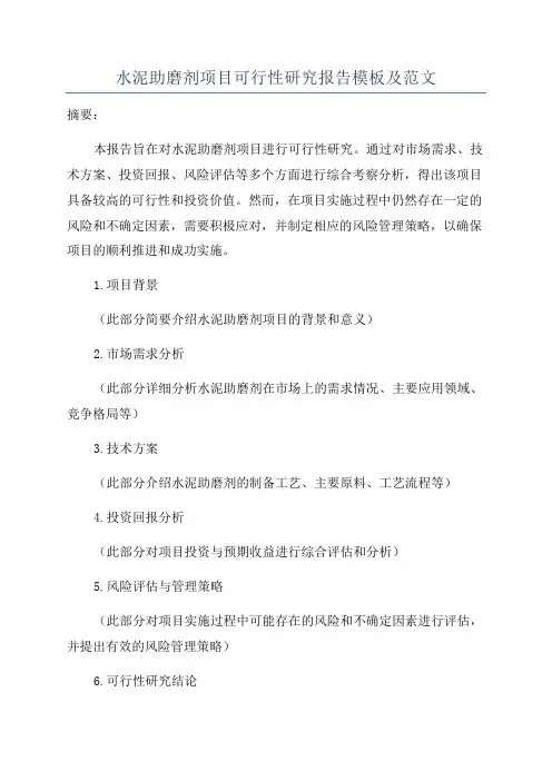 水泥助磨剂项目可行性研究报告模板及范文