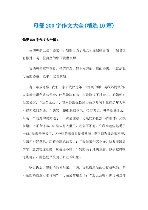 母爱200字作文大全(精选10篇)