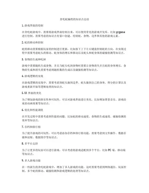 贪吃蛇编程的知识点总结