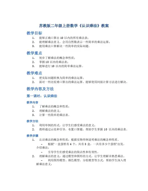 苏教版二年级上册数学《认识乘法》教案