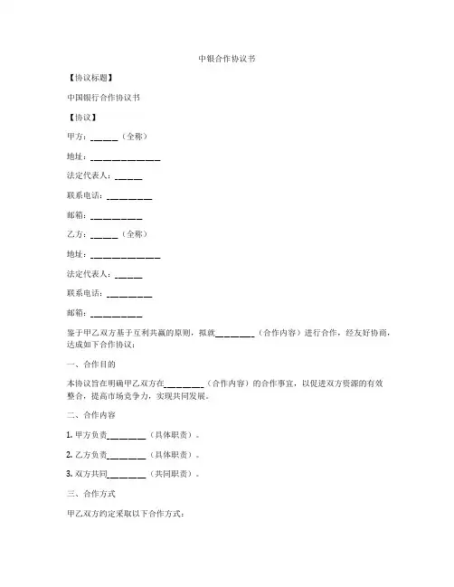 中银合作协议书