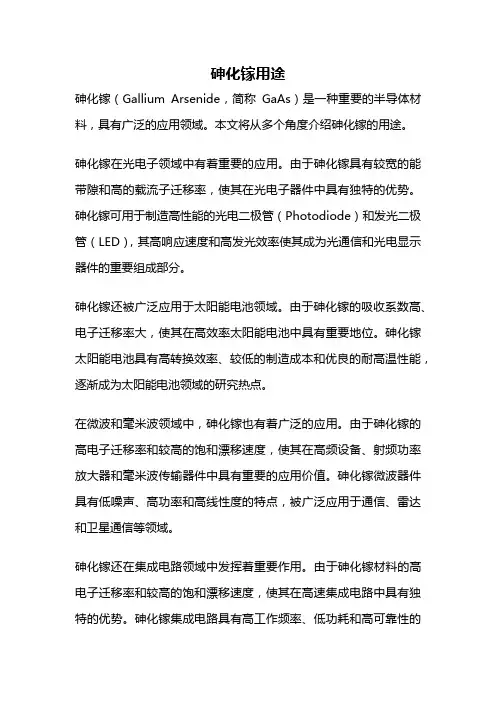 砷化镓用途