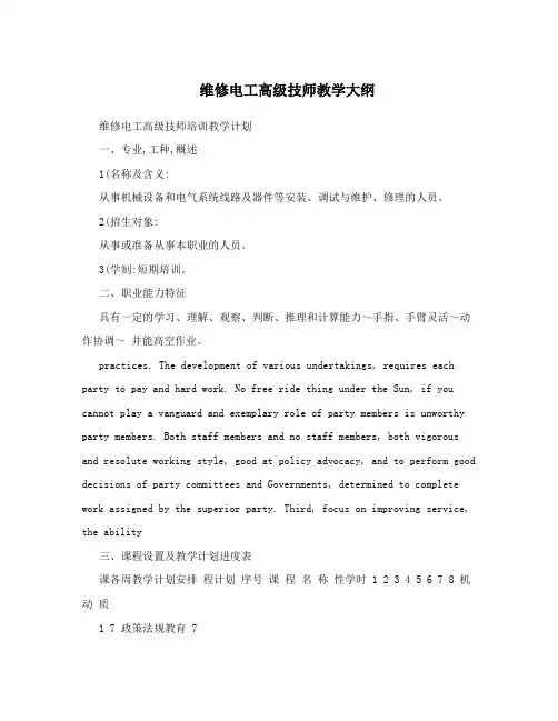 维修电工高级技师教学大纲