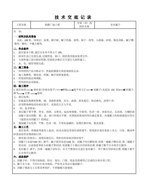 内墙腻子技术交底