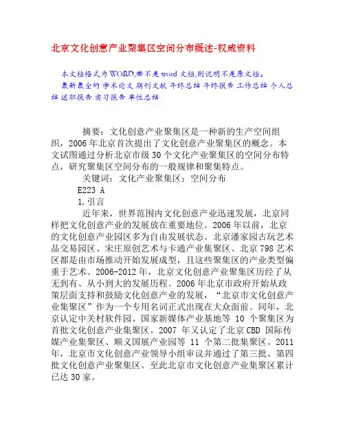 北京文化创意产业聚集区空间分布概述