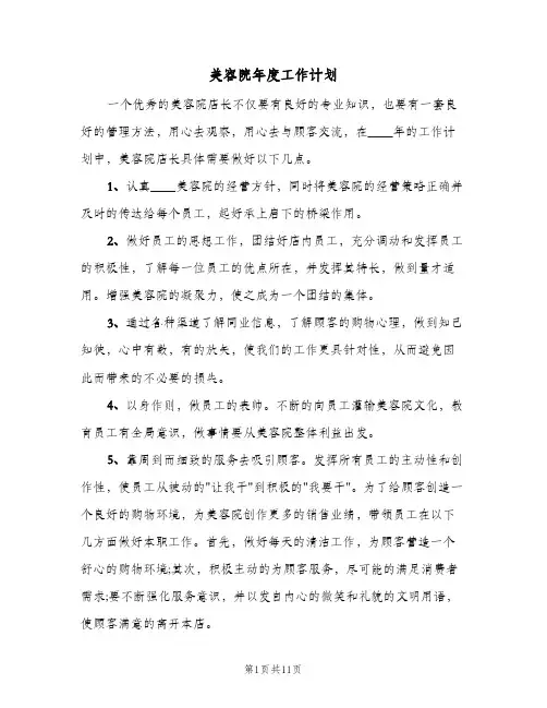 美容院年度工作计划(6篇)