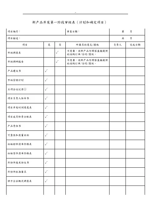 新设备产品开发评审表格