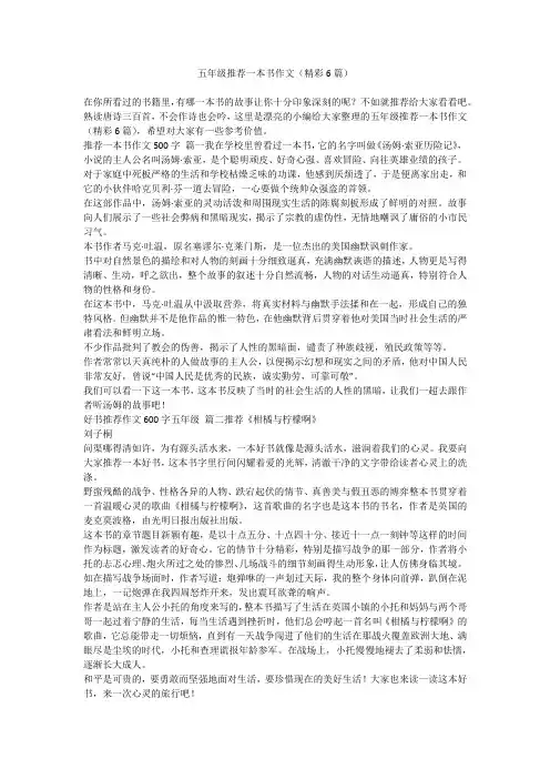 2024最新-五年级推荐一本书作文(精彩6篇)
