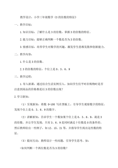 小学三年级数学《3的倍数的特征》教学设计