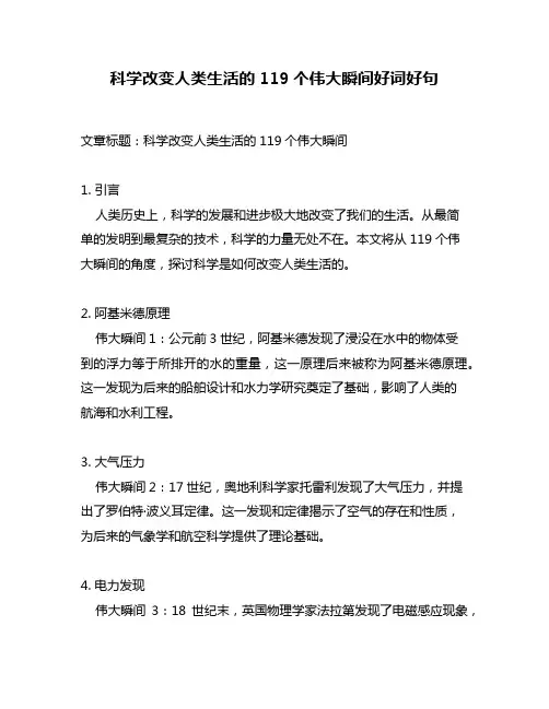 科学改变人类生活的119个伟大瞬间好词好句