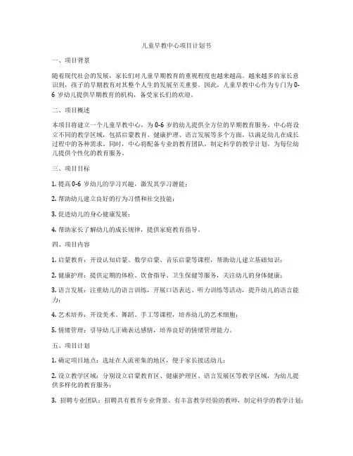 儿童早教中心项目计划书