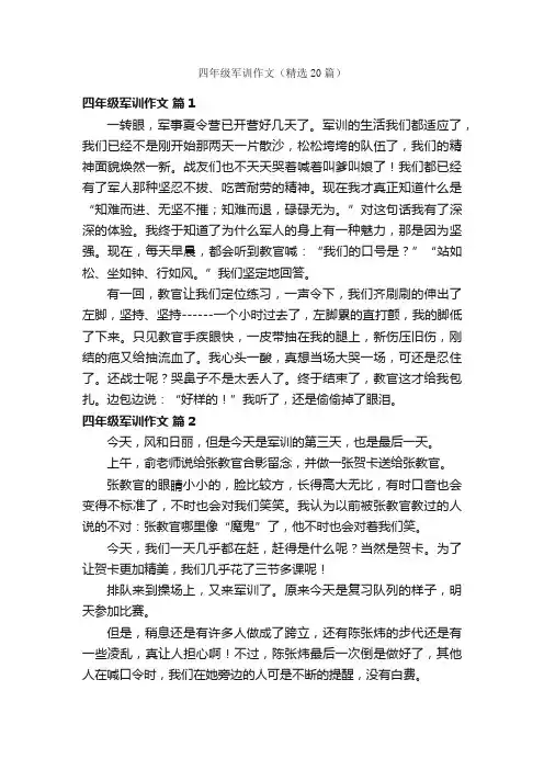四年级军训作文（精选20篇）