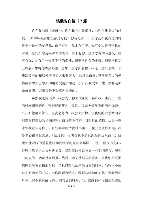 浪漫告白情书7篇