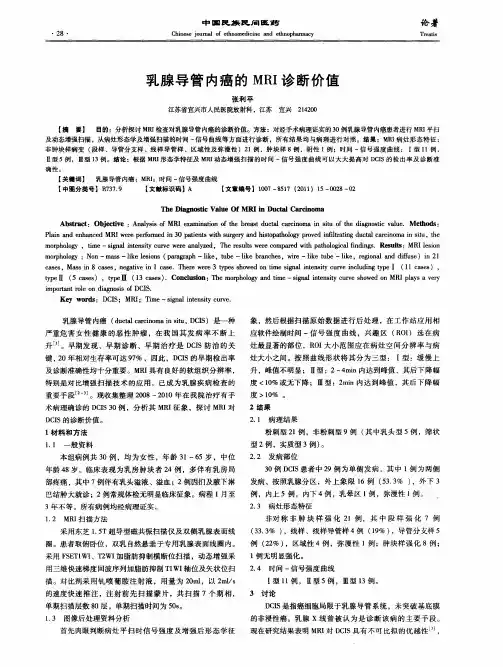 乳腺导管内癌的MRI诊断价值