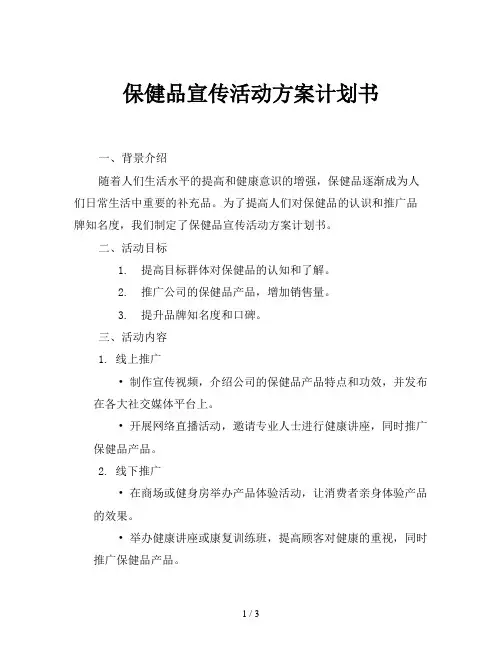 保健品宣传活动方案计划书