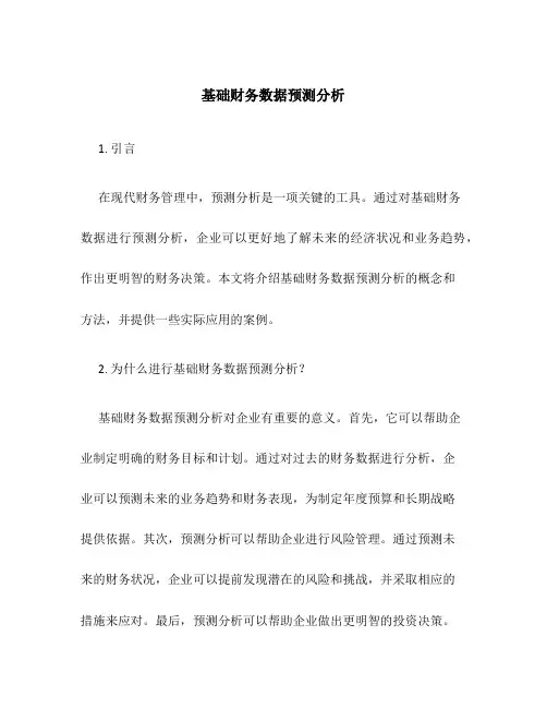 基础财务数据预测分析