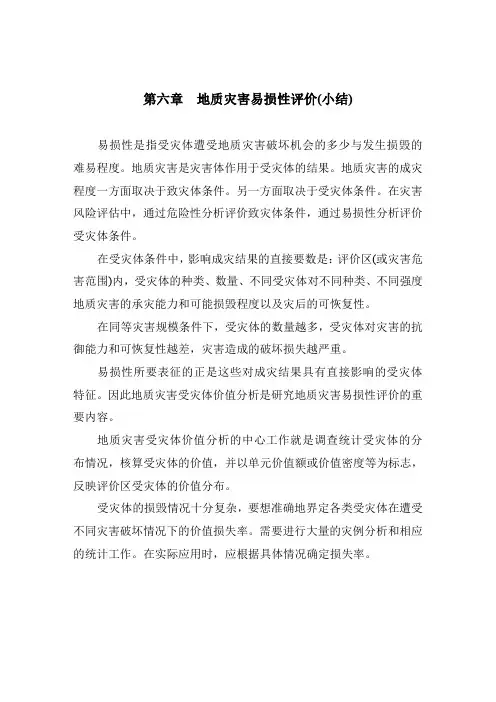 第七章  地质灾害易损性评价(小结)