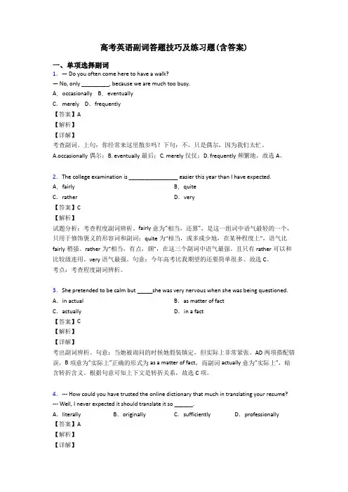 高考英语副词答题技巧及练习题(含答案)