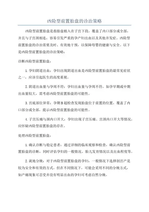 凶险型前置胎盘的诊治策略