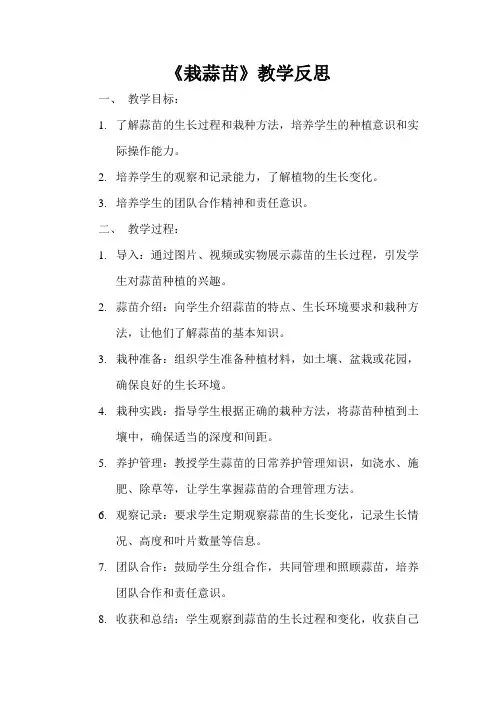 《栽蒜苗》教学反思