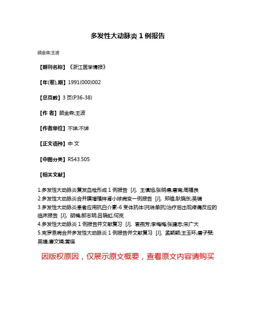 多发性大动脉炎1例报告