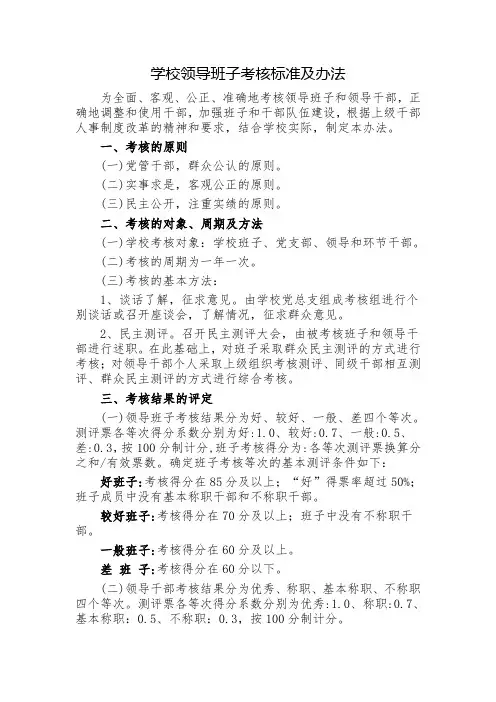 学校领导班子考核标准及办法