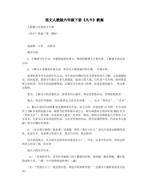 语文人教版六年级下册《凡卡》教案