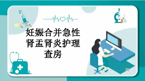 妊娠合并急性肾盂肾炎护理查房