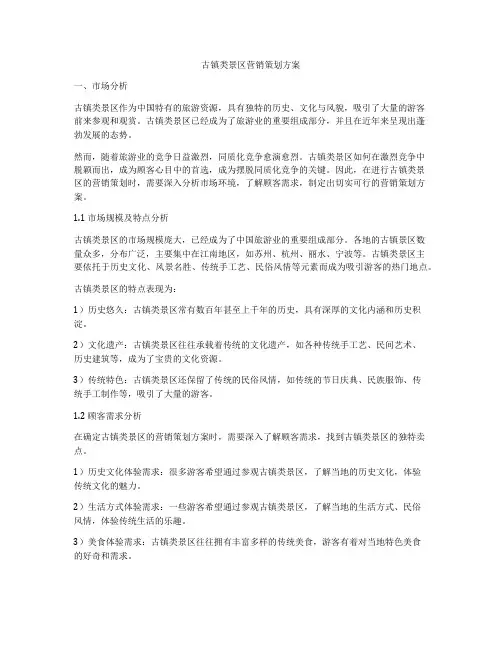 古镇类景区营销策划方案