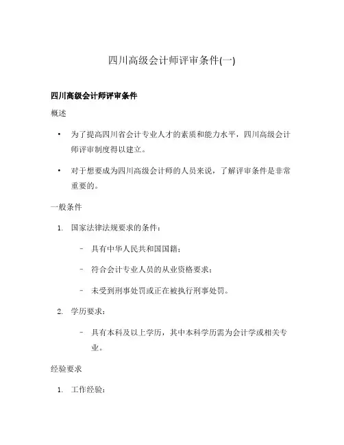 四川高级会计师评审条件(一)