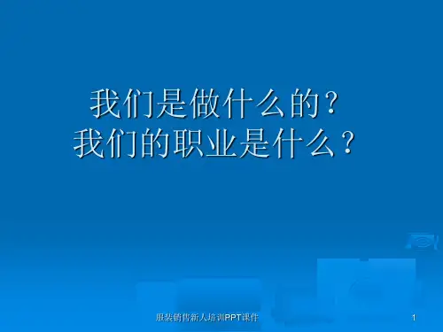 服装销售新人培训PPT课件课件