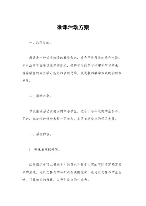 微课活动方案
