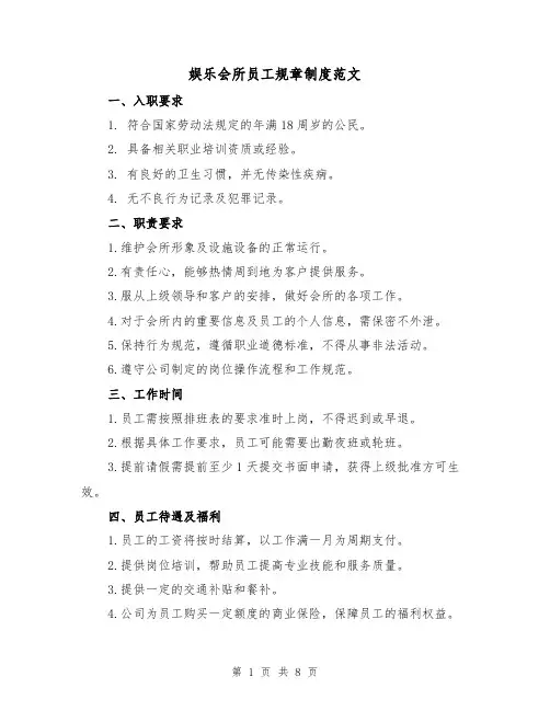娱乐会所员工规章制度范文(3篇)