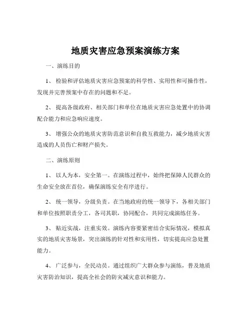 地质灾害应急预案演练方案
