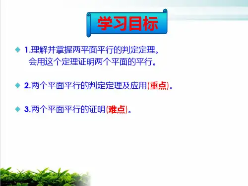 2.2.2平面与平面平行的判定PPT名师课件
