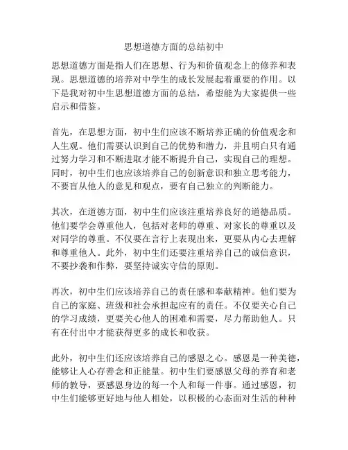 思想道德方面的总结初中