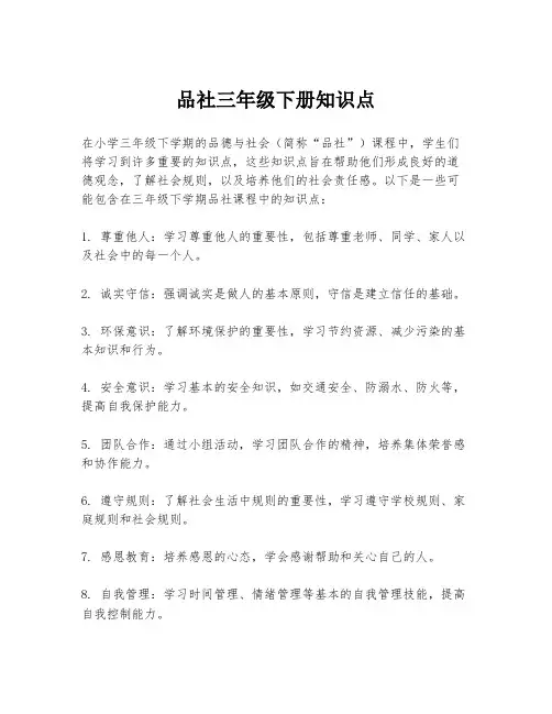 品社三年级下册知识点