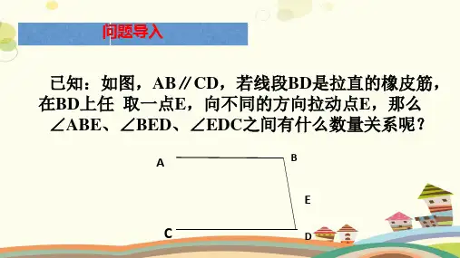 初中数学人教七年级下册第五章相交线与平行线平行线中的拐点问题PPT
