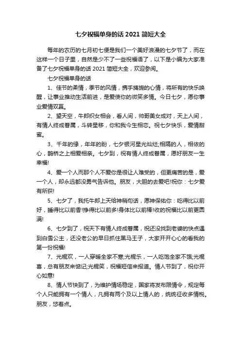 七夕祝福单身的话2021简短大全