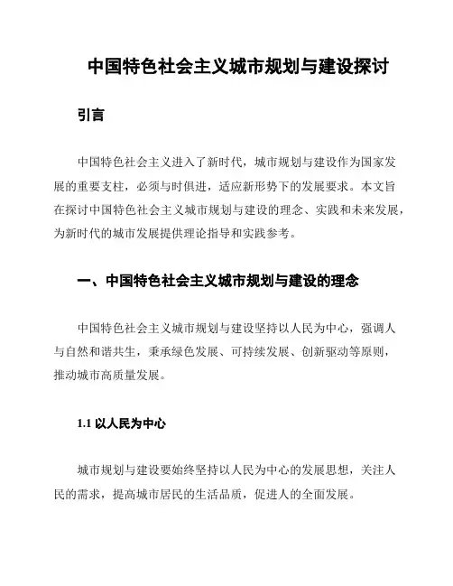中国特色社会主义城市规划与建设探讨